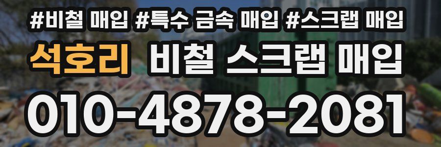 석호리 비철 스크랩 매입