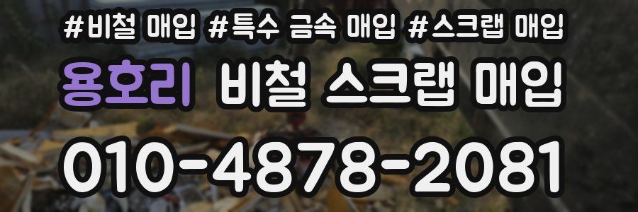 용호리 비철 스크랩 매입