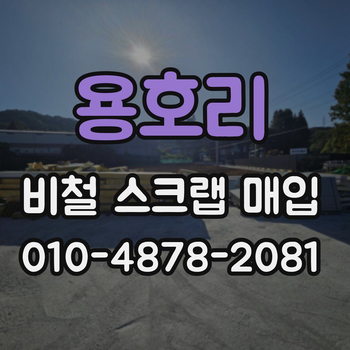 용호리 비철 스크랩 매입