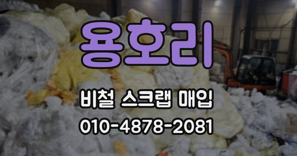 용호리 비철 스크랩 매입