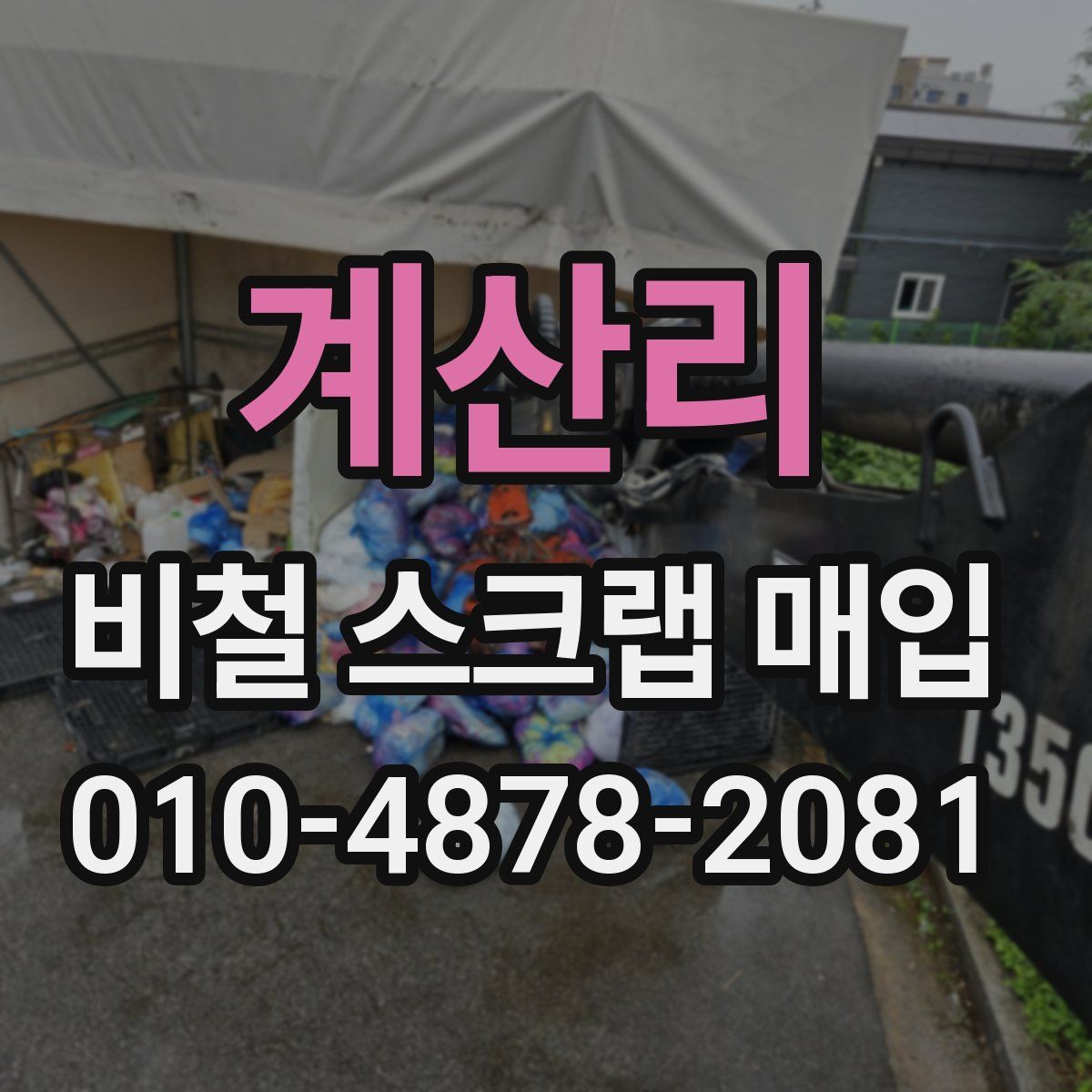 계산리 비철 스크랩 매입
