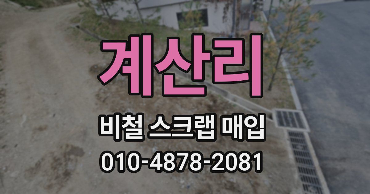 계산리 비철 스크랩 매입