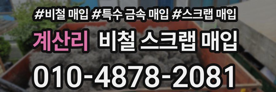 계산리 비철 스크랩 매입