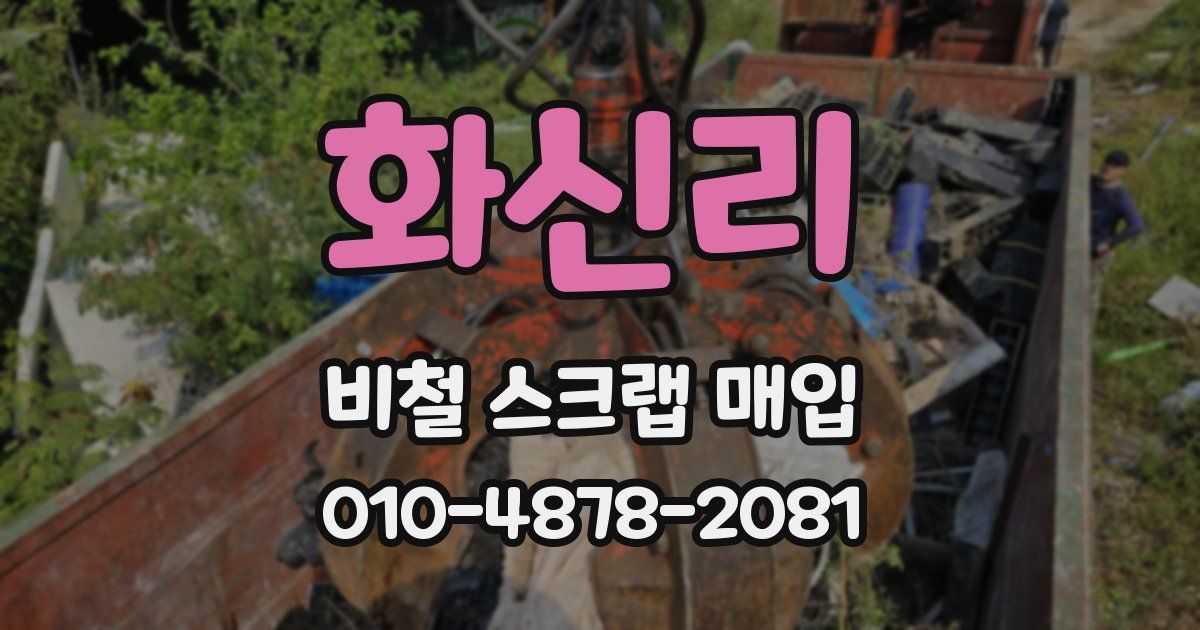 화신리 비철 스크랩 매입