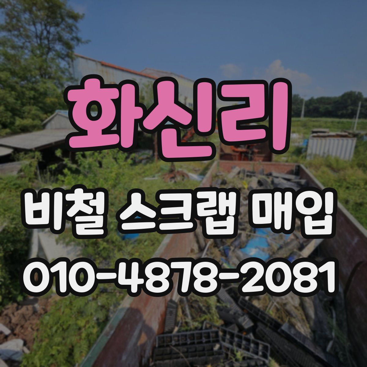 화신리 비철 스크랩 매입