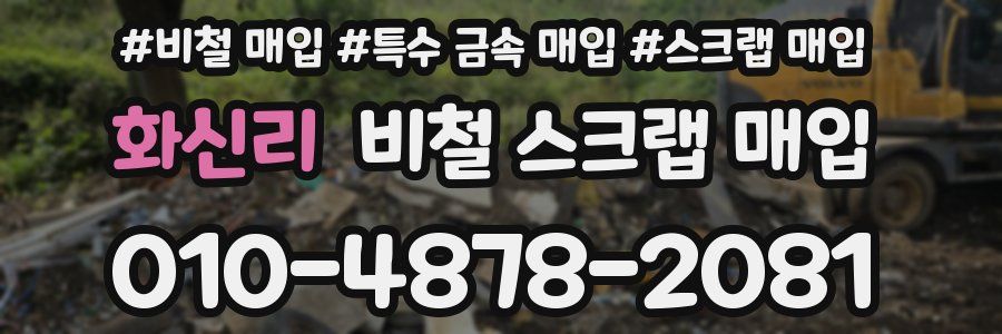화신리 비철 스크랩 매입