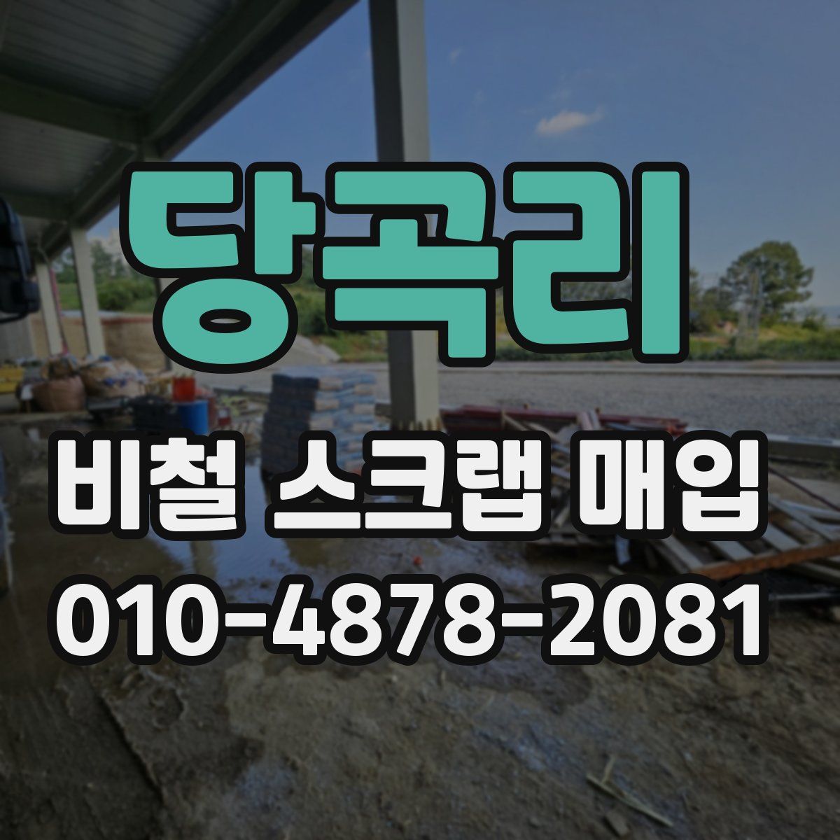 당곡리 비철 스크랩 매입