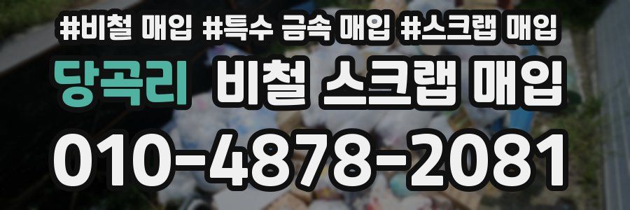 당곡리 비철 스크랩 매입