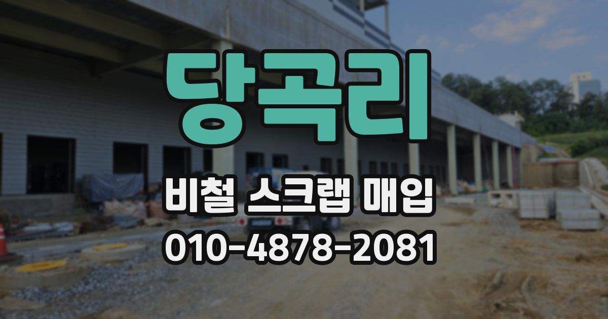 당곡리 비철 스크랩 매입