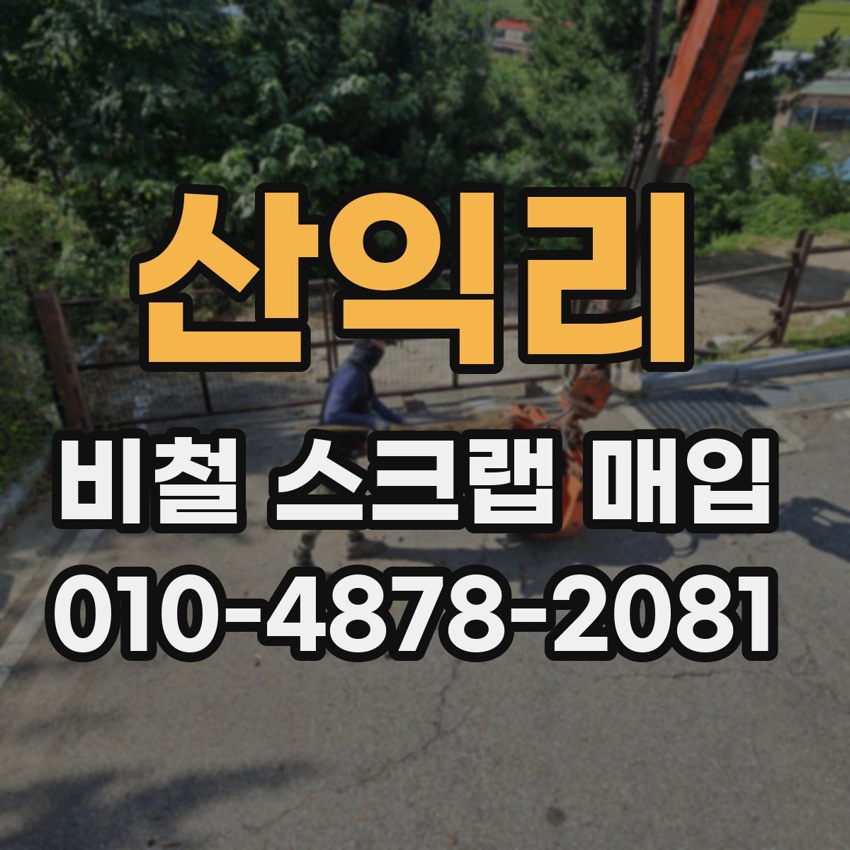 산익리 비철 스크랩 매입