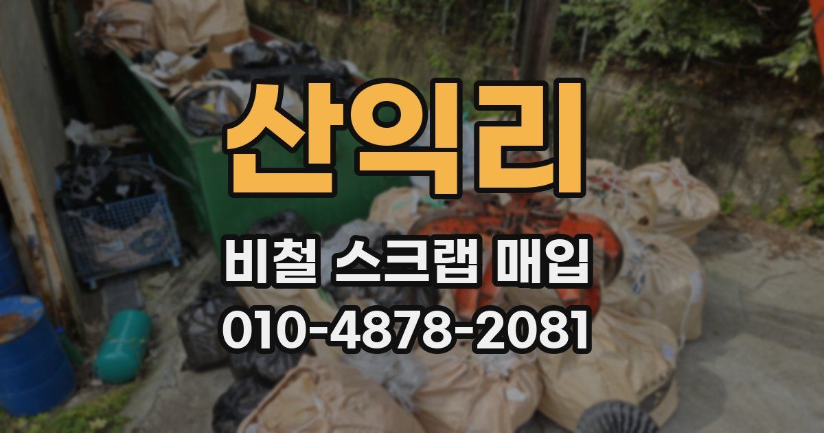 산익리 비철 스크랩 매입