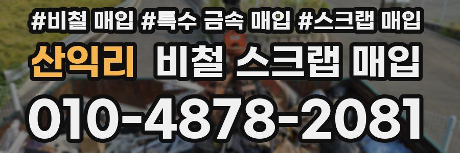 산익리 비철 스크랩 매입
