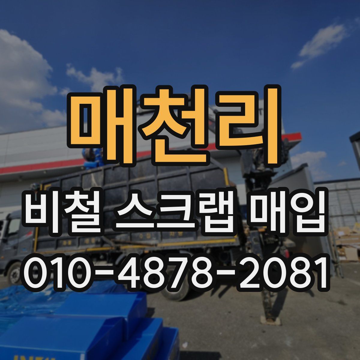 매천리 비철 스크랩 매입