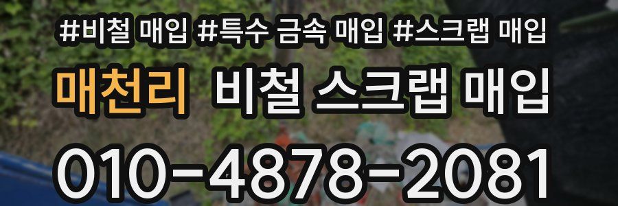 매천리 비철 스크랩 매입
