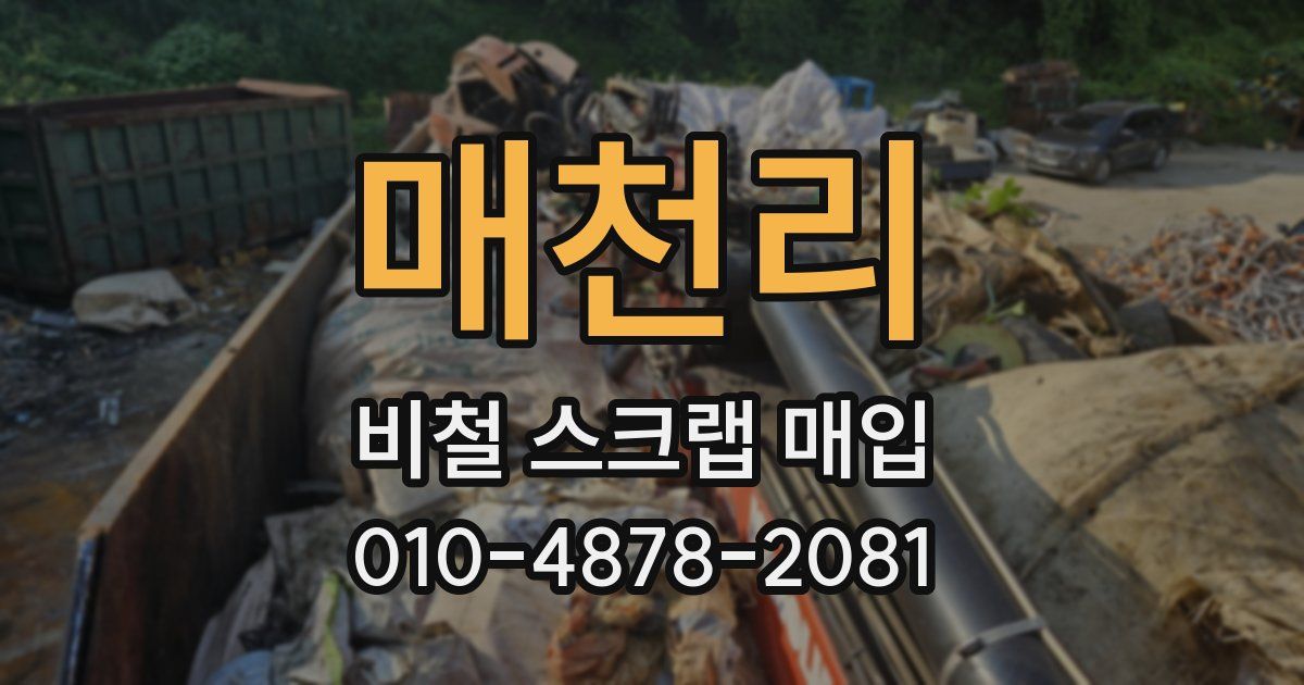 매천리 비철 스크랩 매입
