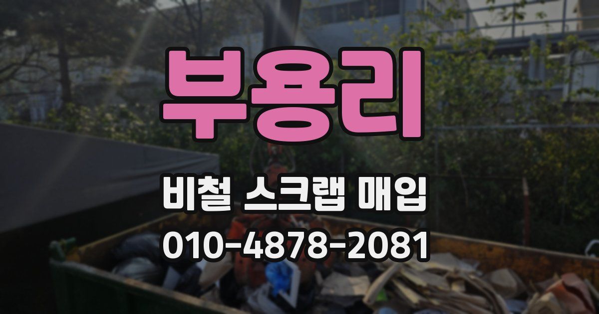 부용리 비철 스크랩 매입