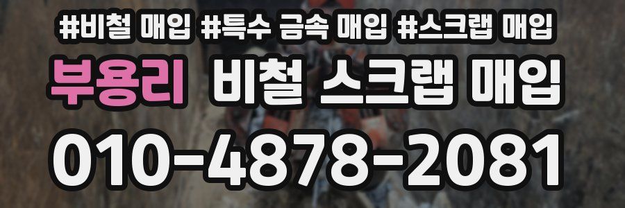 부용리 비철 스크랩 매입