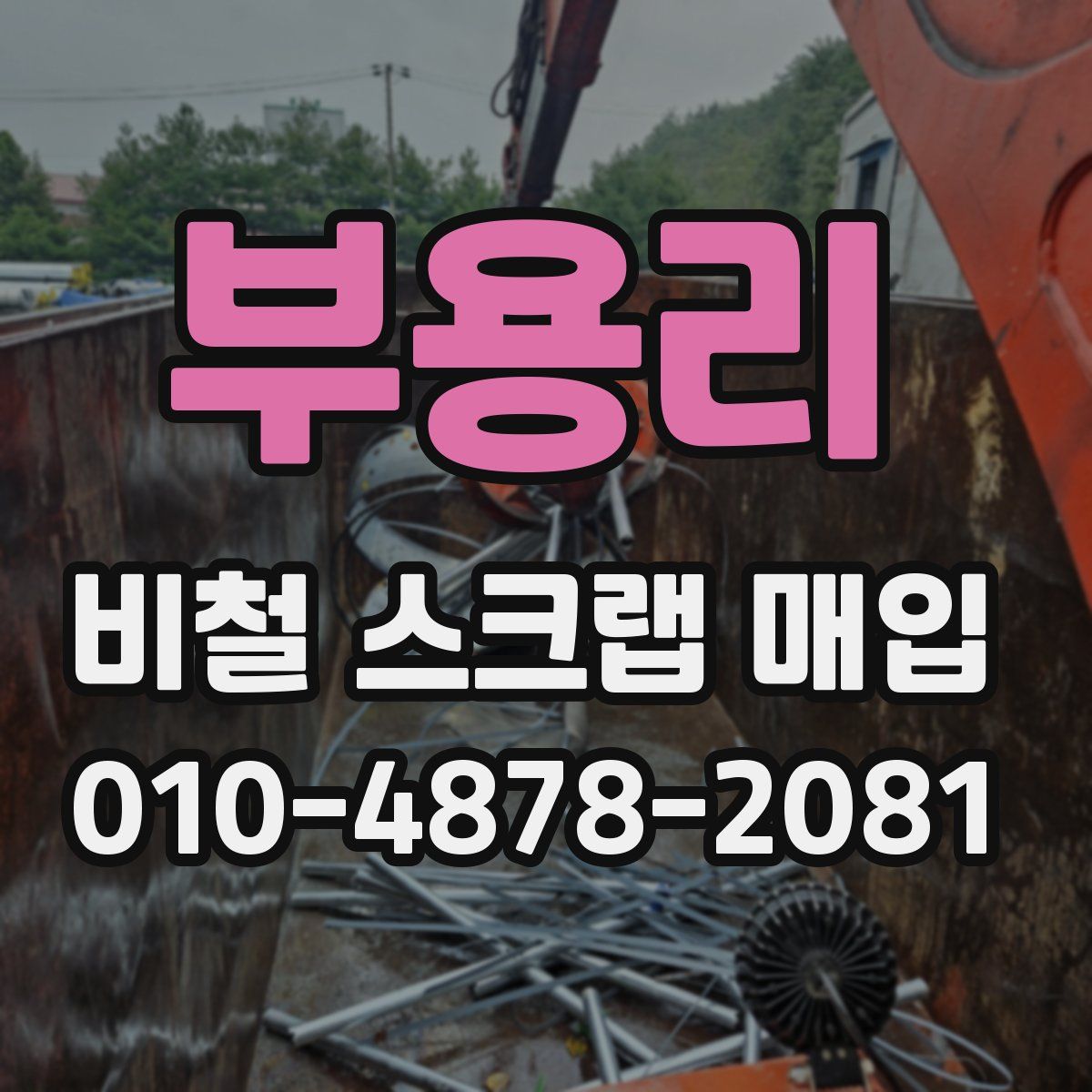 부용리 비철 스크랩 매입