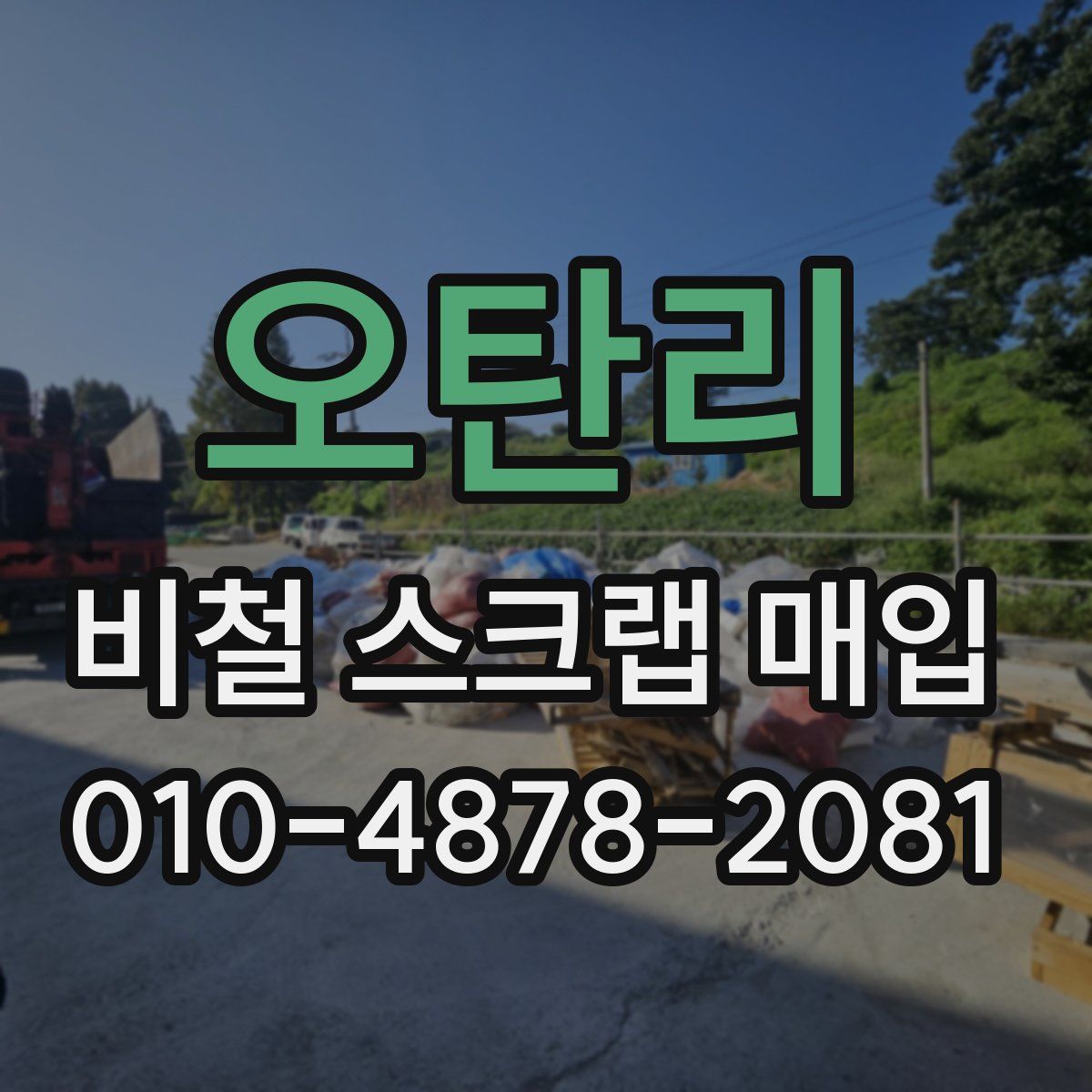 오탄리 비철 스크랩 매입