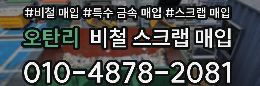 오탄리 비철 스크랩 매입