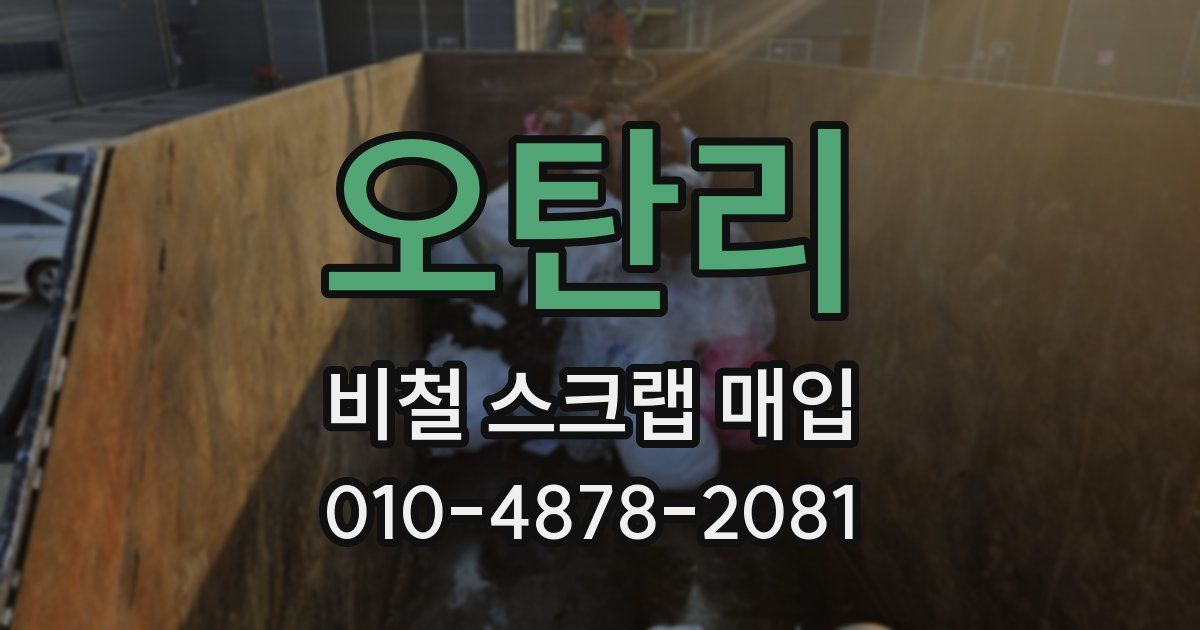 오탄리 비철 스크랩 매입