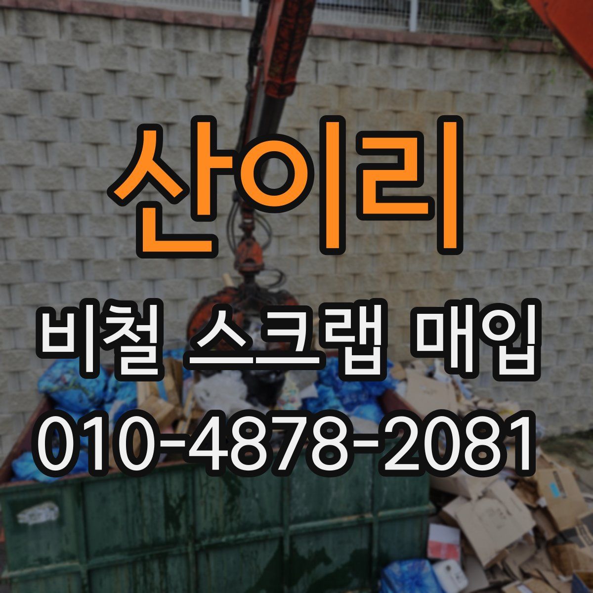 산이리 비철 스크랩 매입