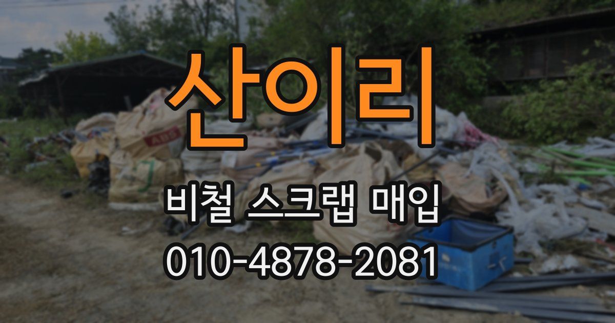 산이리 비철 스크랩 매입