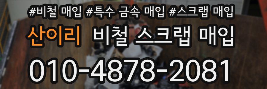 산이리 비철 스크랩 매입