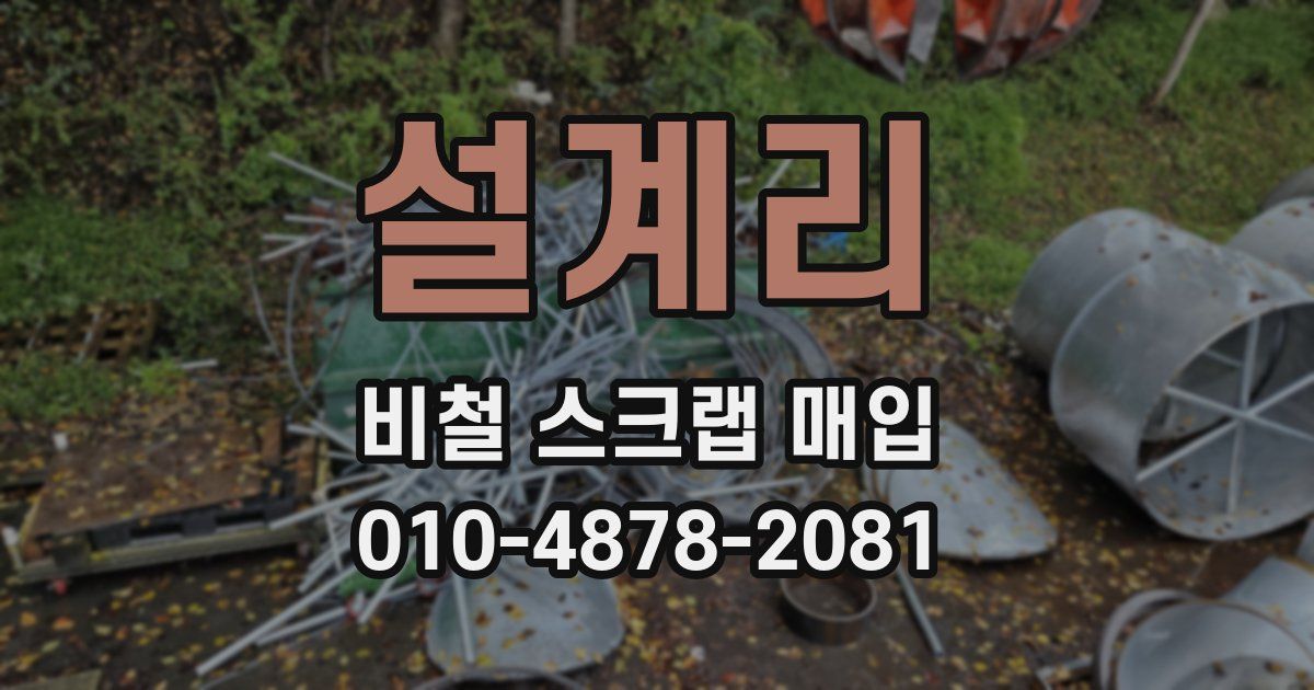 설계리 비철 스크랩 매입