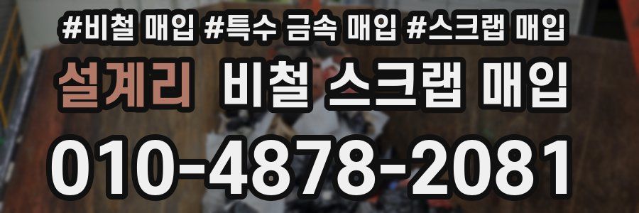 설계리 비철 스크랩 매입