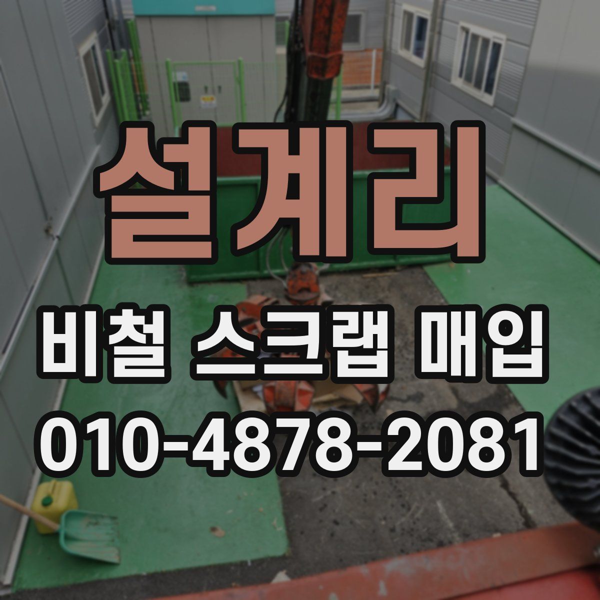 설계리 비철 스크랩 매입