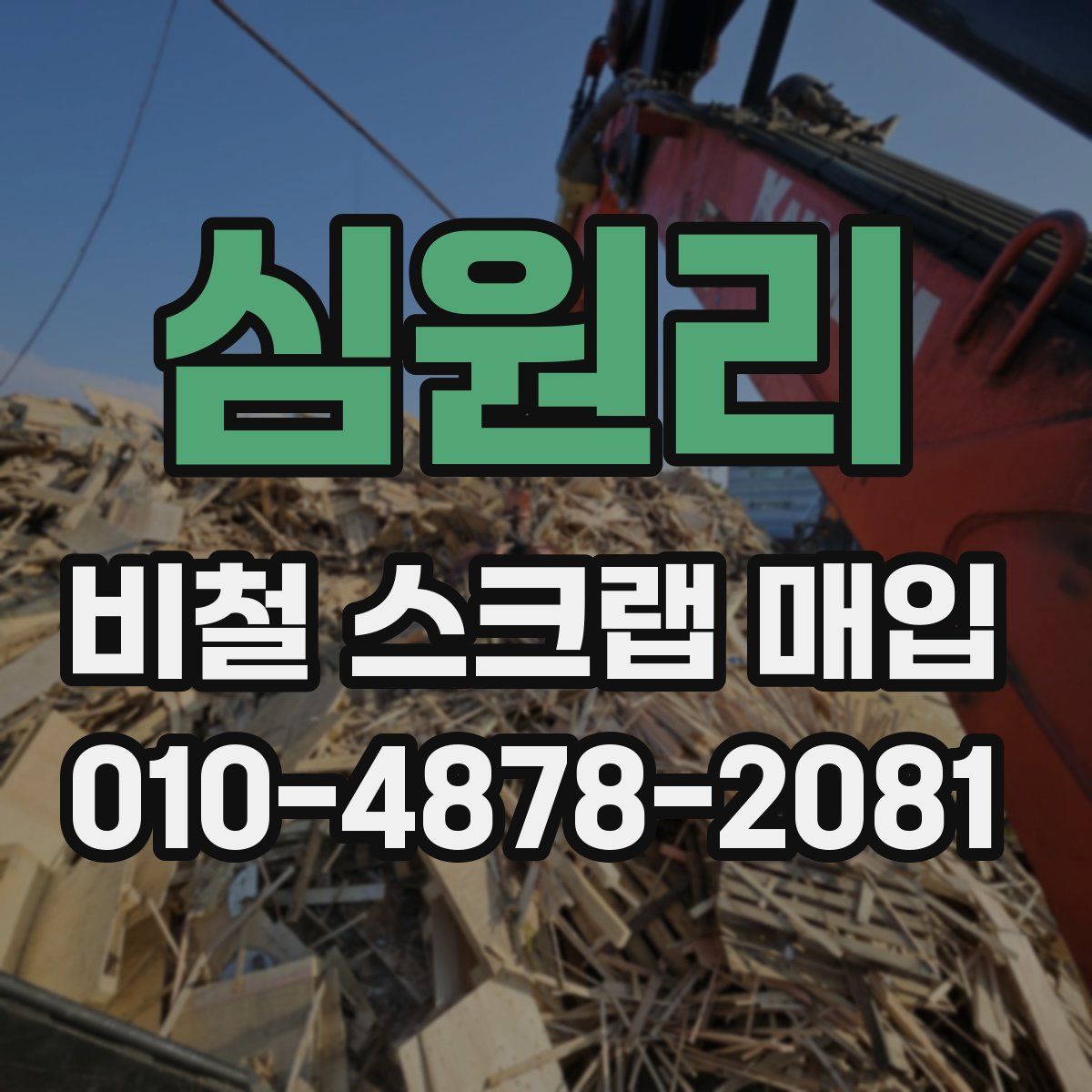 심원리 비철 스크랩 매입
