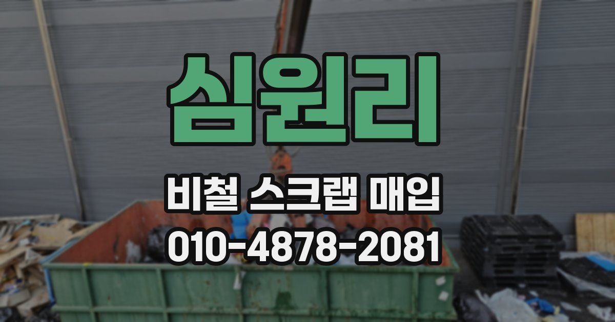 심원리 비철 스크랩 매입