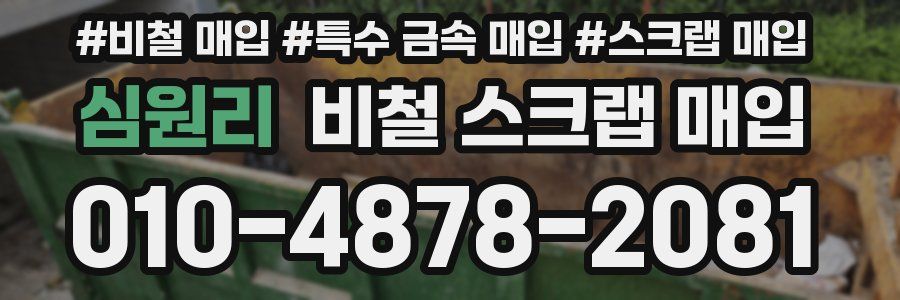 심원리 비철 스크랩 매입