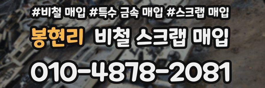 봉현리 비철 스크랩 매입