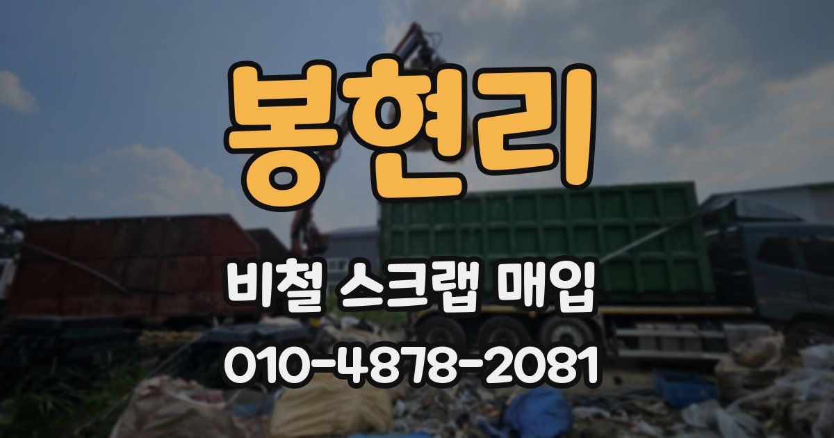 봉현리 비철 스크랩 매입