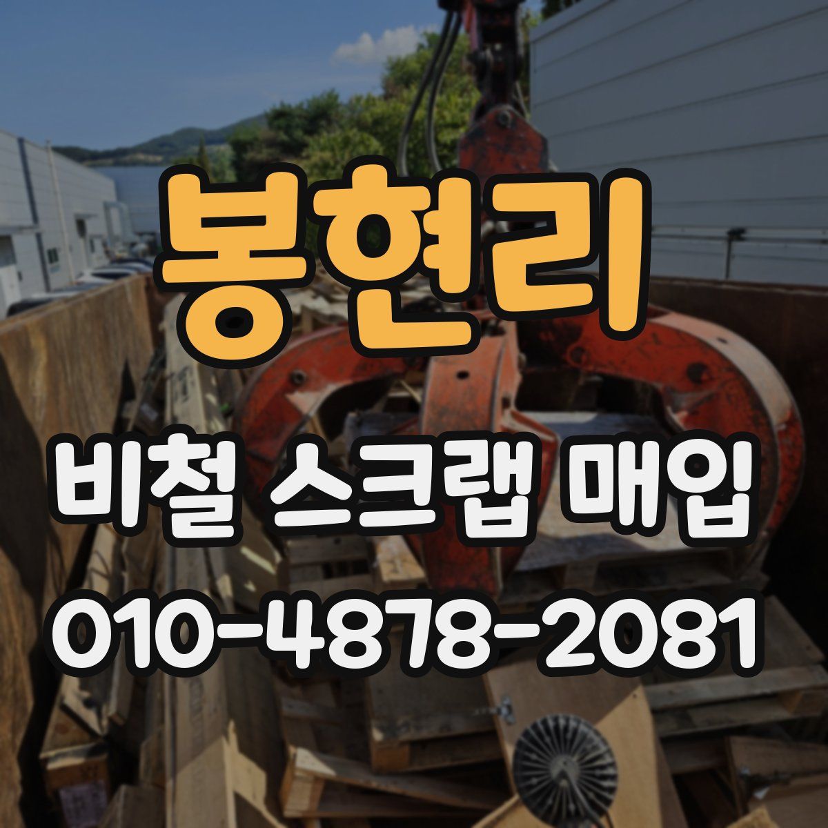봉현리 비철 스크랩 매입