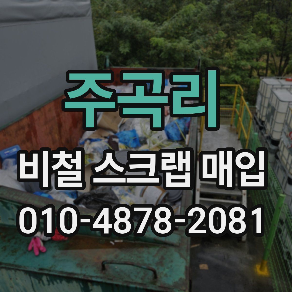 주곡리 비철 스크랩 매입