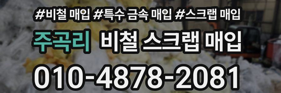 주곡리 비철 스크랩 매입