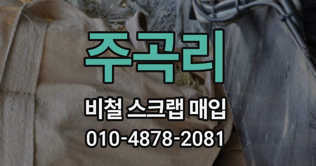 주곡리 비철 스크랩 매입