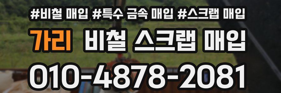가리 비철 스크랩 매입