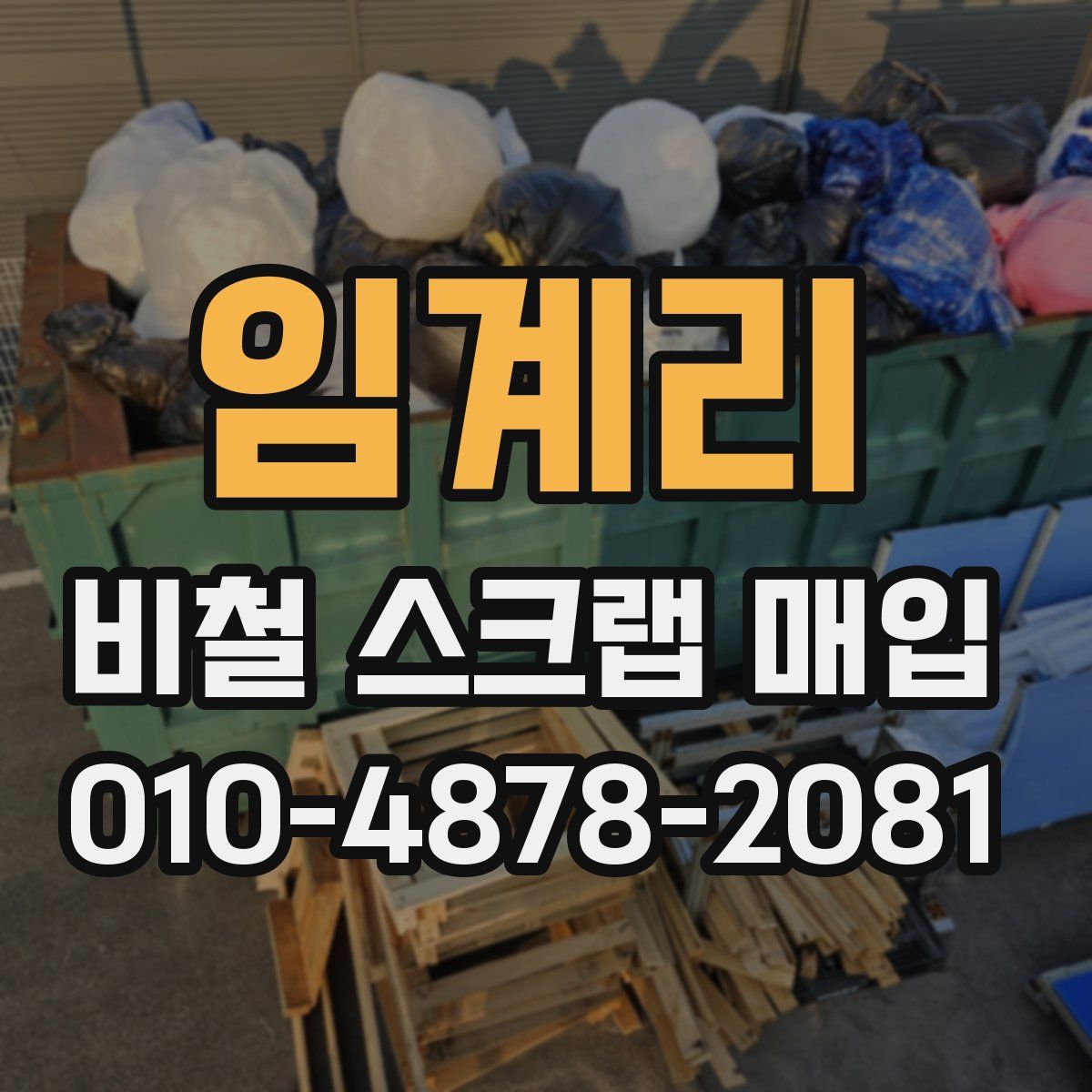 임계리 비철 스크랩 매입