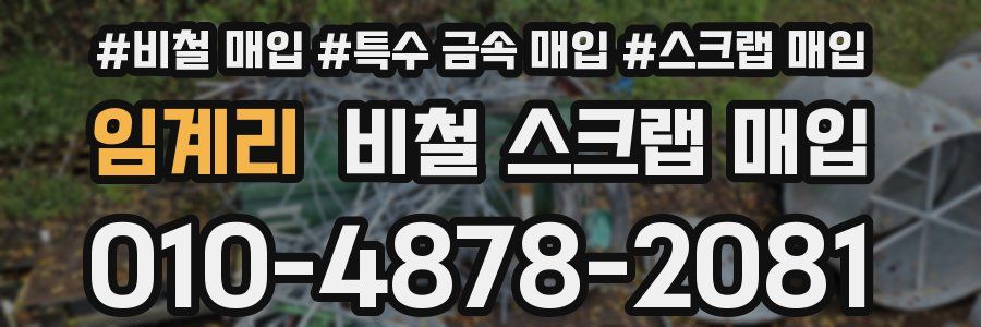 임계리 비철 스크랩 매입