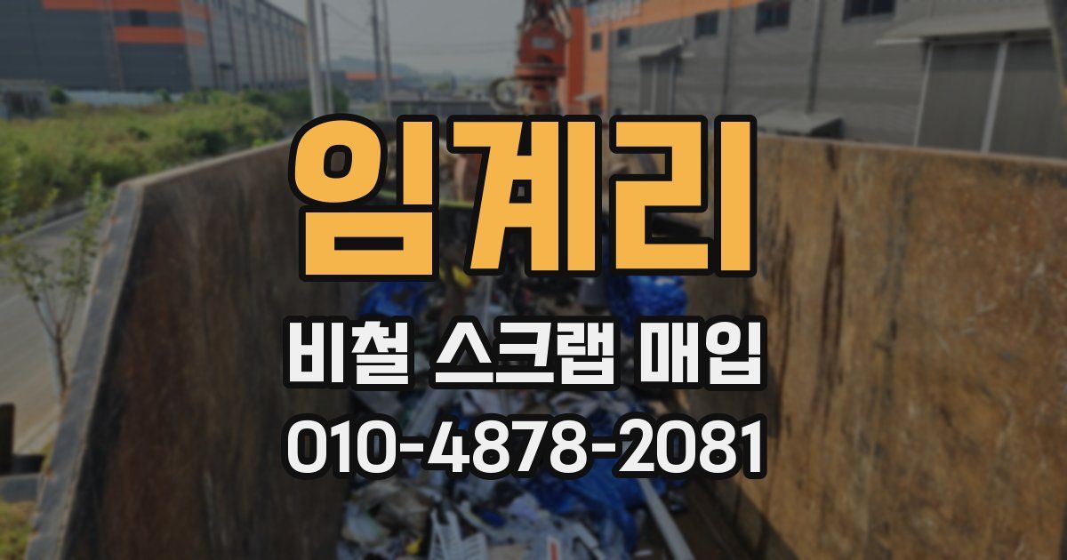 임계리 비철 스크랩 매입