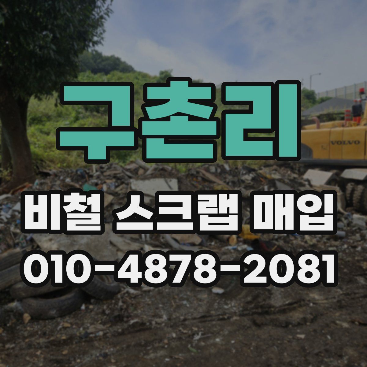 구촌리 비철 스크랩 매입
