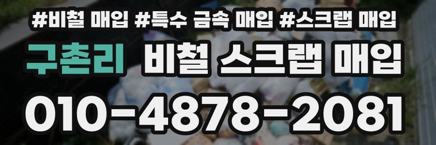 구촌리 비철 스크랩 매입