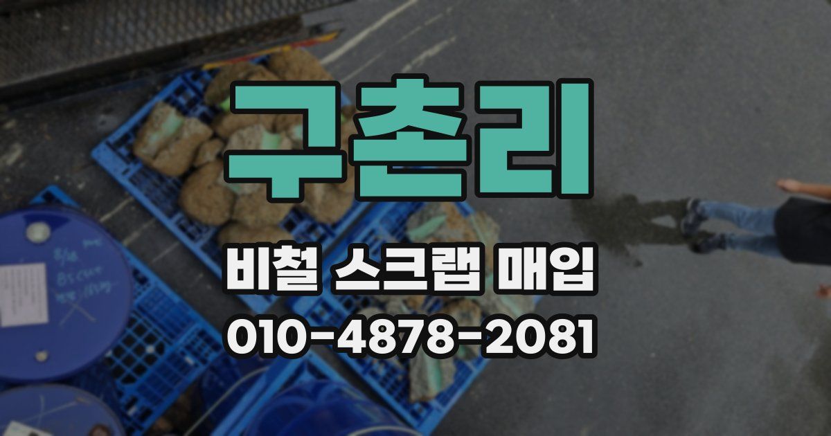 구촌리 비철 스크랩 매입