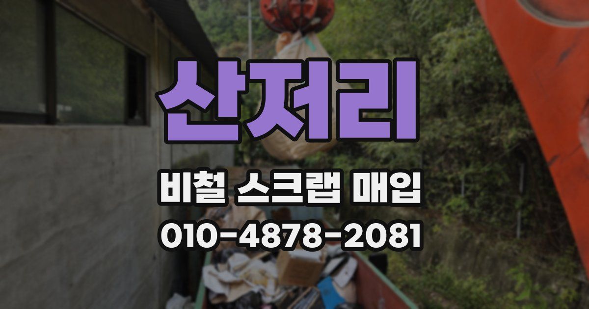 산저리 비철 스크랩 매입