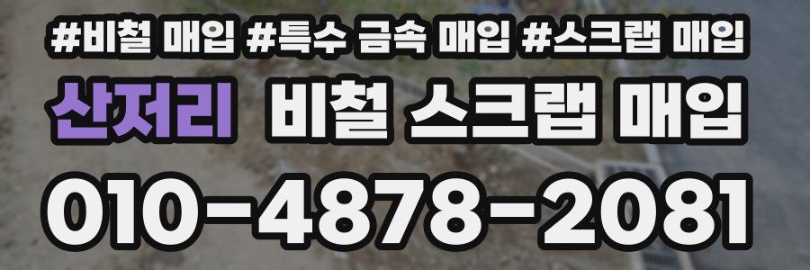 산저리 비철 스크랩 매입