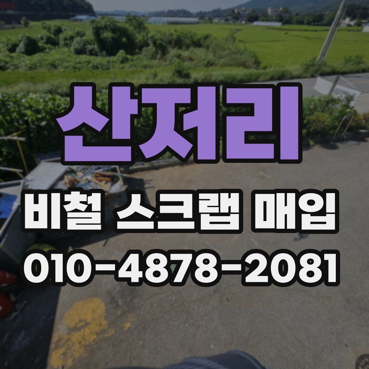 산저리 비철 스크랩 매입